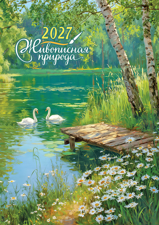 Перекидной настенный календарь на ригеле на 2027 год "Природа. Живописная природа" (в упаковке)