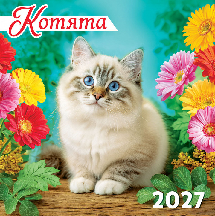 БОЛЬШОЙ перекидной настенный календарь на скрепке на 2027 год "Котята" (в упаковке)