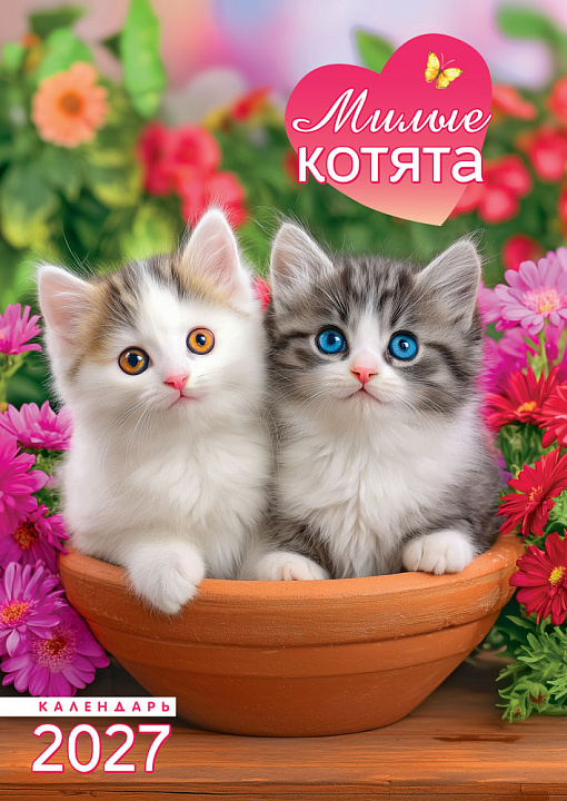 Перекидной настенный календарь на ригеле на 2027 год "Милые котята" (без упаковки)
