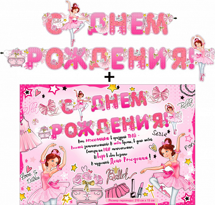 Гирлянда "С Днем Рождения" + Плакат, блестки