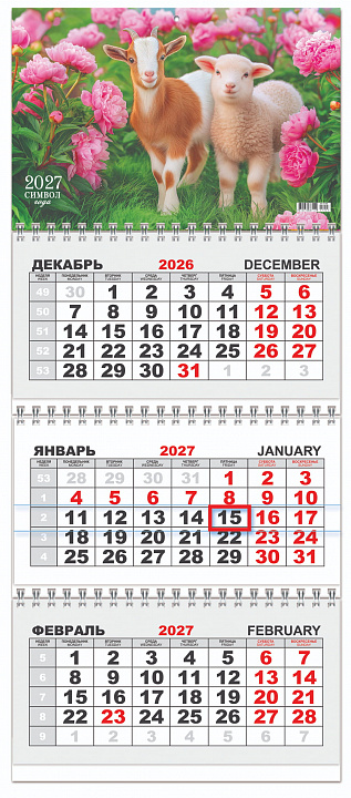 Квартальный календарь на 2027 год "Символ года. Овечка и козочка" (в упаковке)