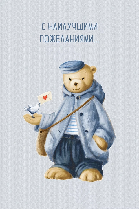 Открытка "С наилучшими пожеланиями…"