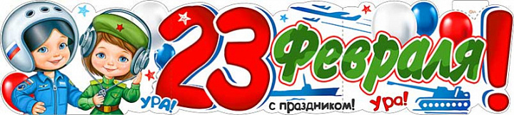 Растяжка "23 Февраля!"