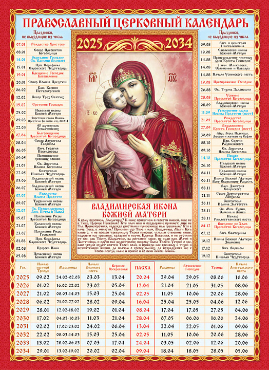 Календарь церковных праздников на 10 лет "Владимирская икона Божией Матери"