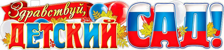 Растяжка "Здравствуй, детский сад!"