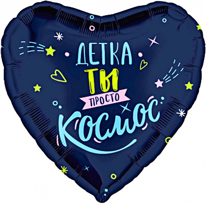 Шар (19''/48 см) Сердце, Детка, ты просто космос, 1 шт.