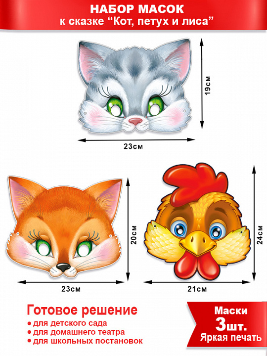 Набор масок "Кот, петух и лиса"