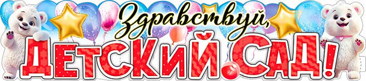 Растяжка "Здравствуй, Детский сад!"