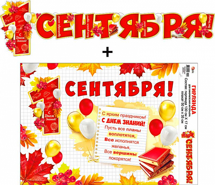 Гирлянда "1 сентября!" + Плакат, УФ-лак