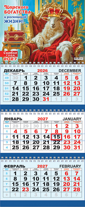 Квартальный календарь на 2027 год "Символ года. Царского богатства" (в упаковке)