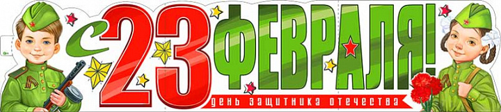 Растяжка "23 Февраля!"