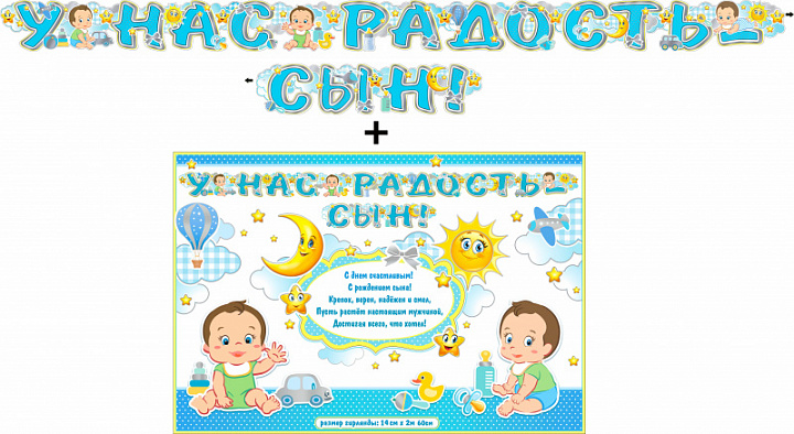 Гирлянда "У нас радость - сын!" + Плакат, фольга голографическая