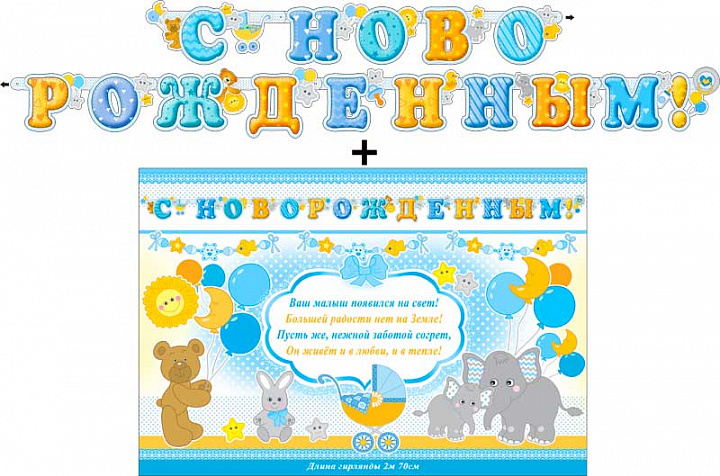 Гирлянда "С новорожденным" + Плакат, блестки