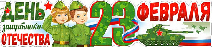 Растяжка "23 Февраля!"
