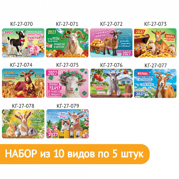 Набор карманных календарей "Символ года №3"