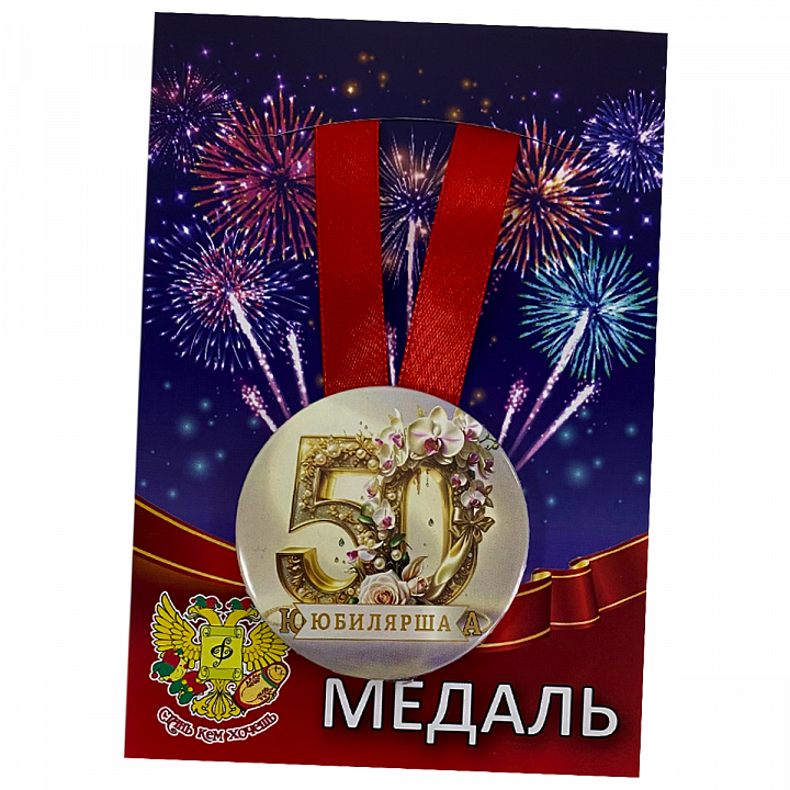 Медаль Юбилярша 50 лет (металл)