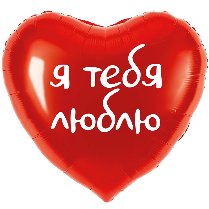 Шар (18''/46 см) Сердце, Я тебя люблю, Красный, 1 шт. в уп.
