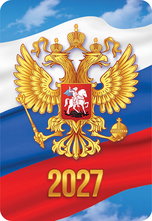 Карманный календарь 2027 "Символика РФ"