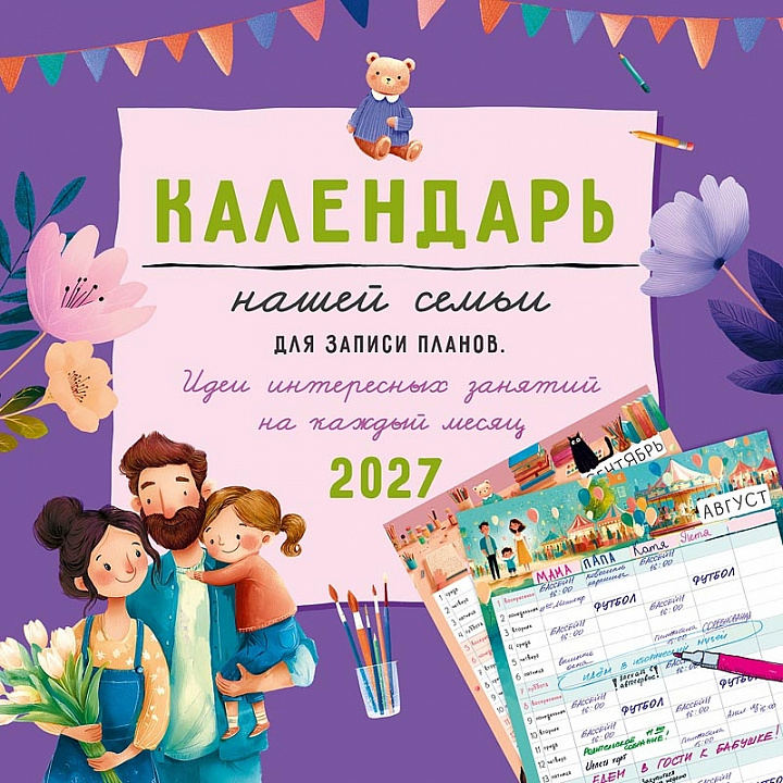 БОЛЬШОЙ перекидной настенный календарь на скрепке "Календарь нашей семьи"