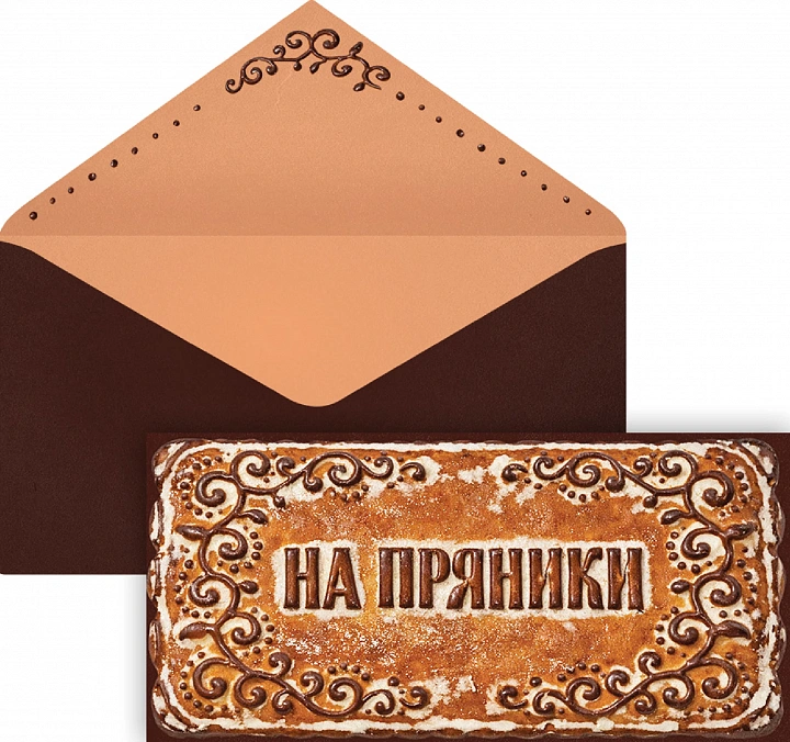 Конверты для денег "На пряники"