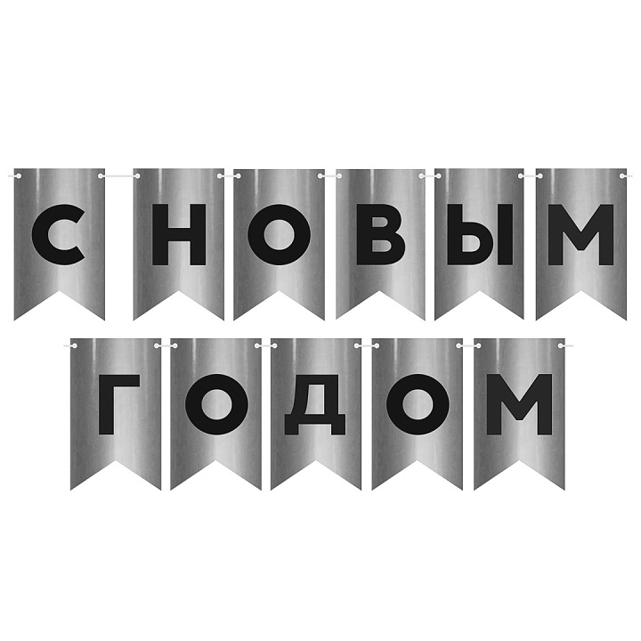 Гирлянда Флажки, С Новым Годом, Серебро/Черный, Металлик, 500 см, 13*20 см, 1 упак.
