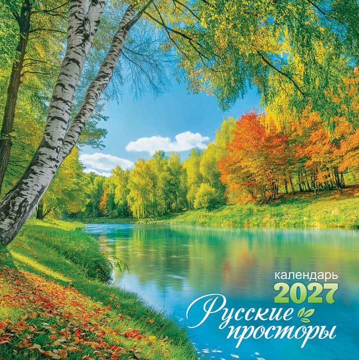 БОЛЬШОЙ перекидной настенный календарь на скрепке на 2027 год "Природа. Русские просторы" (без упаковки)