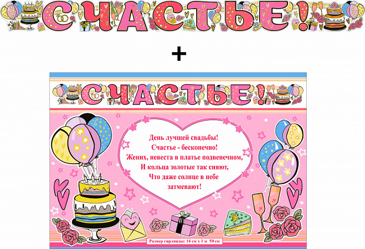 Гирлянда "Счастье!" + Плакат, фольга голографическая
