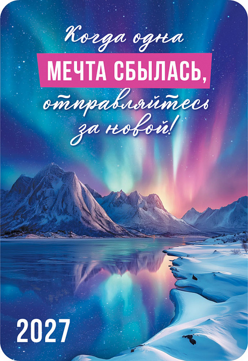 Карманный календарь 2027 "Когда одна мечта сбылась..."