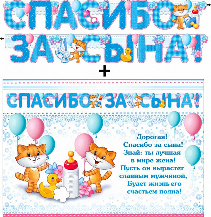 Гирлянда "Спасибо за сына!" + Плакат, блестки