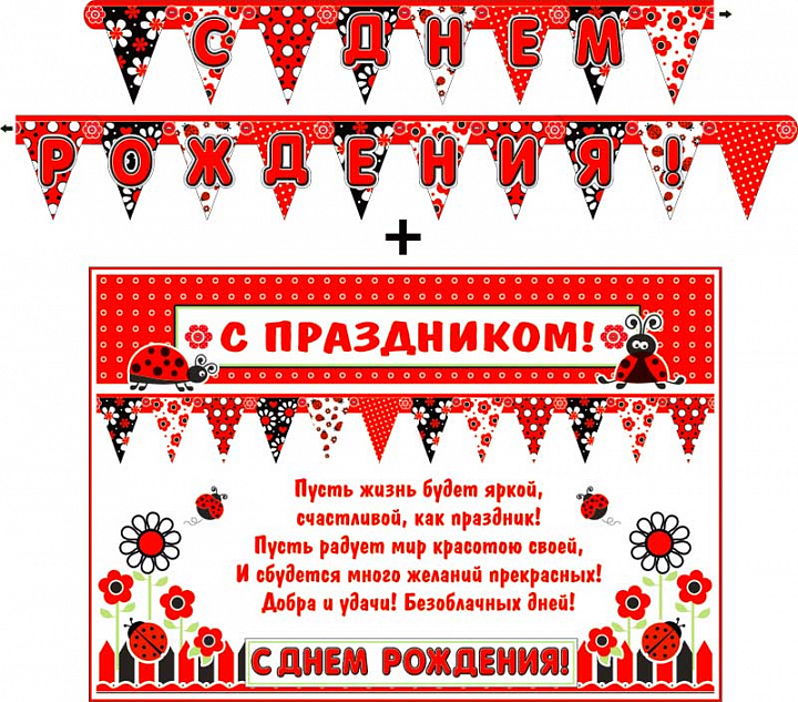 Гирлянда "С днем рождения!" с элементами на скотче + Плакат, блестки