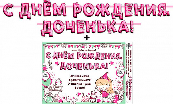 Гирлянда "С Днем Рождения, доченька!" + Плакат, лента