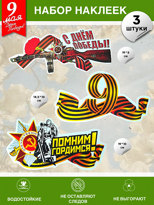 Набор наклеек на 9 мая №4 (3 штуки)