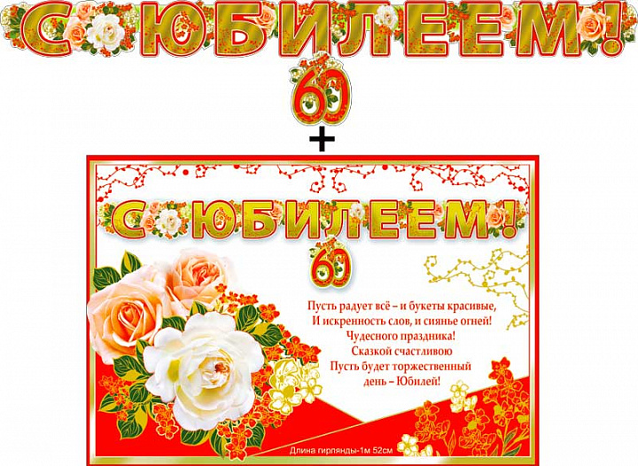 Гирлянда "С Юбилеем ! 60" + Плакат, фольга голографическая