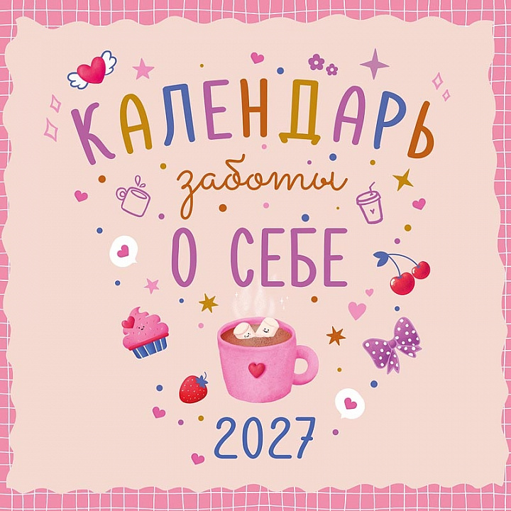 БОЛЬШОЙ перекидной настенный календарь на скрепке "Календарь заботы о себе"