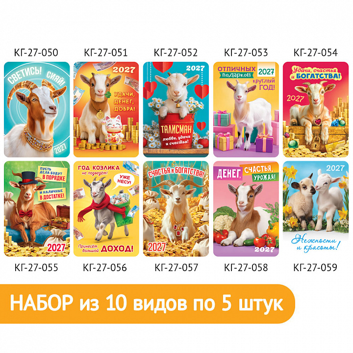 Набор карманных календарей "Символ года №1"