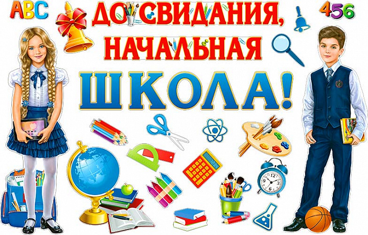 Набор для декорирования интерьера "До свидания, начальная школа!"