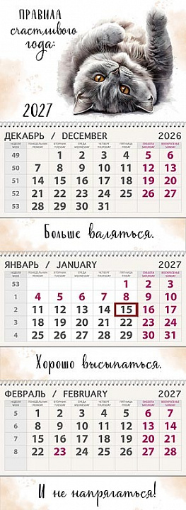 Календарь квартальный трёхблочный "Правила счастливого года"