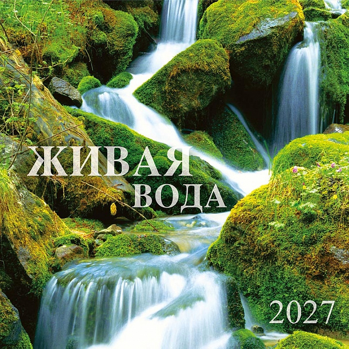 БОЛЬШОЙ перекидной настенный календарь на скрепке "Живая вода"