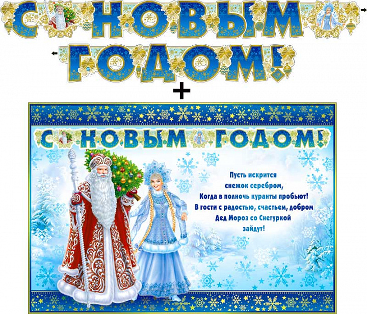 Гирлянда "С новым годом !" + Плакат, фольга голографическая