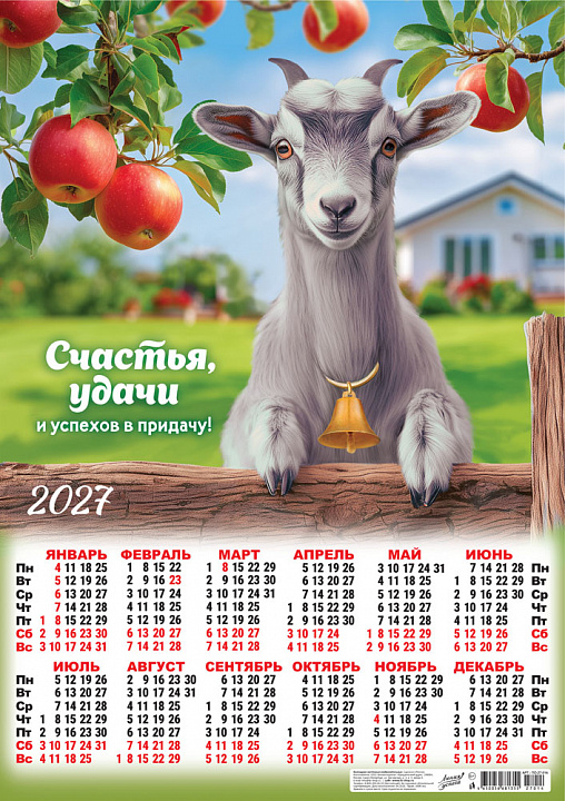 Листовой календарь на 2027 год А2 "Символ года. Счастья, удачи"