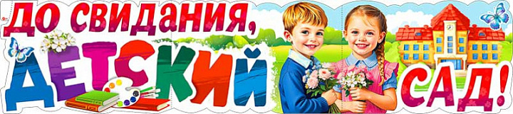 Растяжка "До свидания, детский сад!"