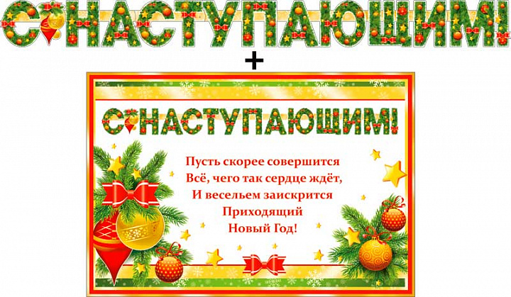 Гирлянда "С наступающим!" + Плакат, блестки