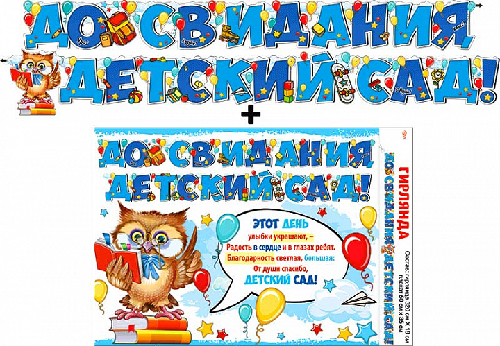 Гирлянда "До свидания, детский сад!" + Плакат, УФ-лак