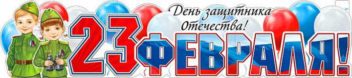 Растяжка "23 Февраля!"