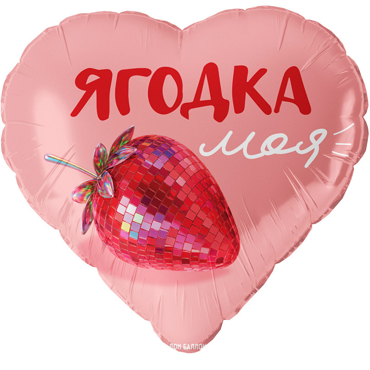 Шар (18''/46 см) Сердце, Ягодка моя, Сатин, 1 шт. в уп.