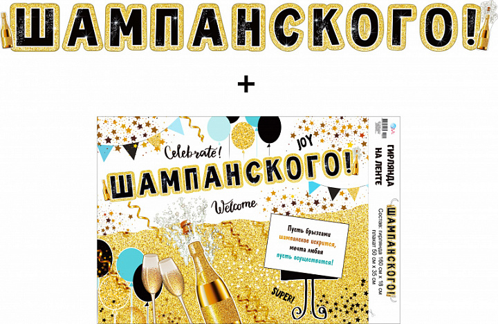 Гирлянда "Шампанского!" + Плакат, лента