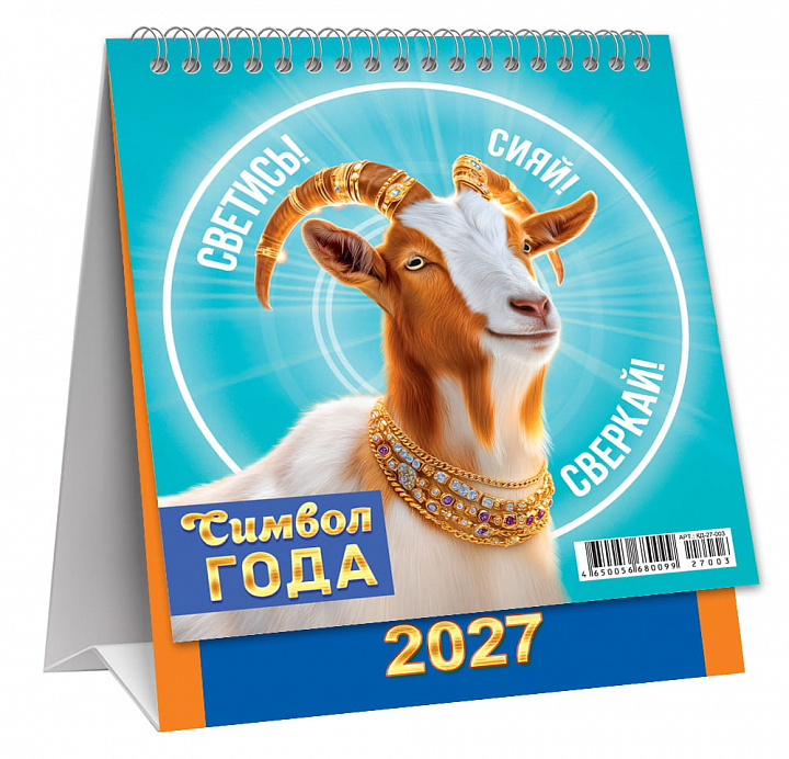 МАЛЫЙ настольный перекидной календарь-домик на 2027 год "Символ года. Достатка и счастья"