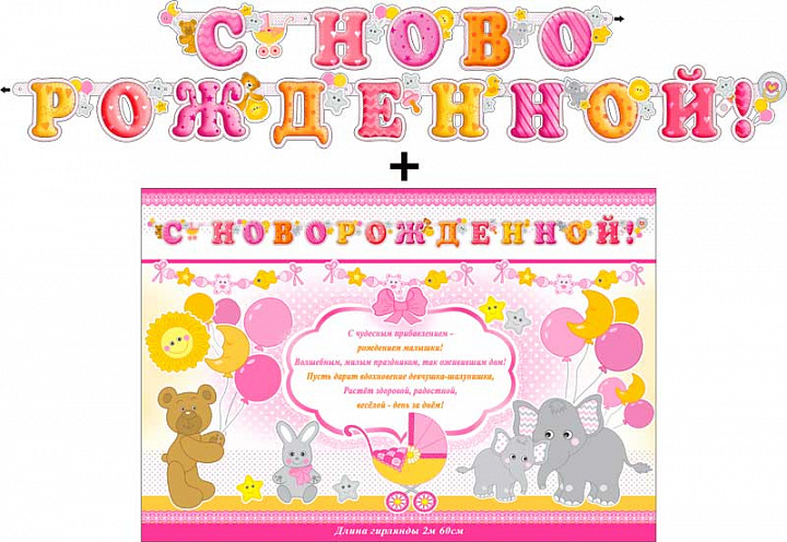 Гирлянда "С новорожденной" + Плакат, блестки