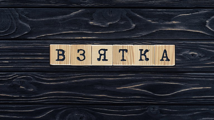 Конверт для денег "Взятка"
