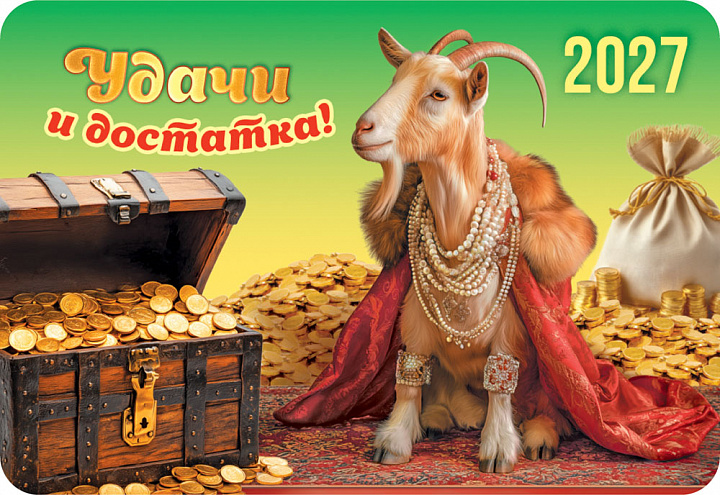 Карманный календарь 2027 "Символ года"